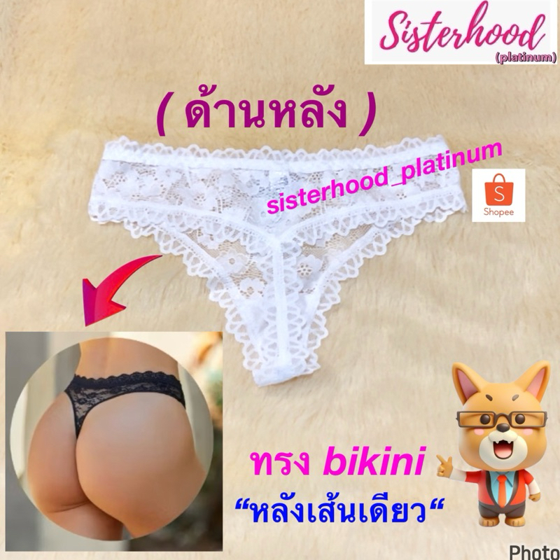 กางเกงในลูกไม้ บิกินี่ (bikini)(ผ้านิ่ม) sister hood !!จัดส่งเร็ว 1-2วัน!! ราคา ถูกที่สุด ดีลบีเคเค แกลเลอรีภาพที่ 3