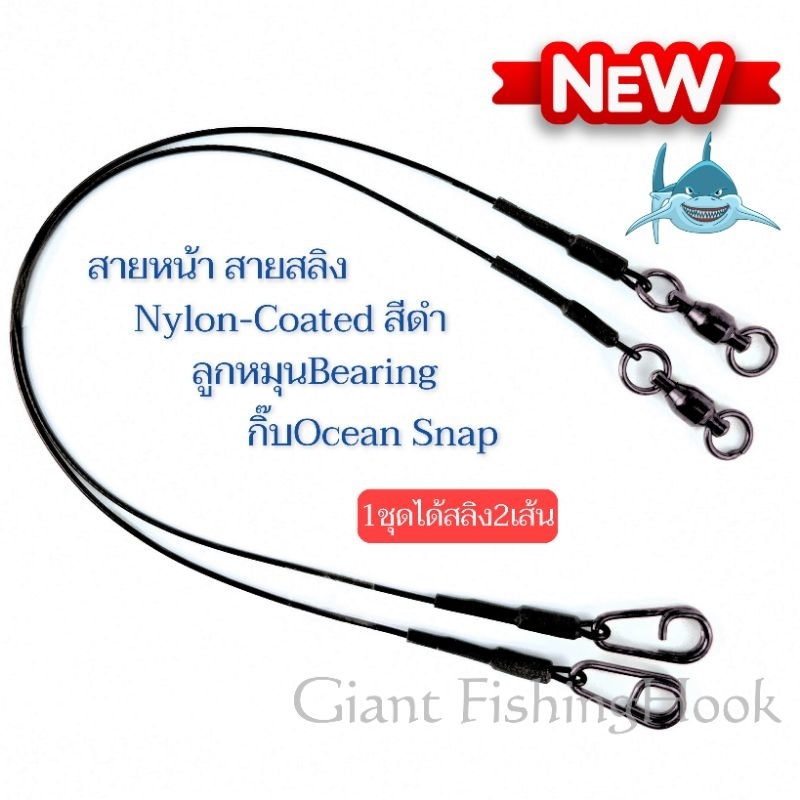 สายหน้า สายสลิงตกปลา รุ่นBlack Edition ลูกหมุนแบริ่ง กิ๊บOcean Snap สายสลิงNylon-Coated สีดำ *1ชุดได้สายสลิง2เส้น*