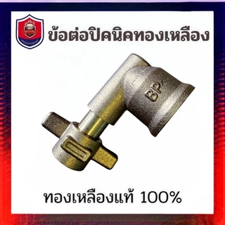 NEWข้องอถังปิคนิค 4 กิโลกร้ม สำหรับใส่ถังแก๊ส 4 กิโล ใส่หัวปรับแรงดันแก๊ส ผลิตจากวัสดุทองเหลือง