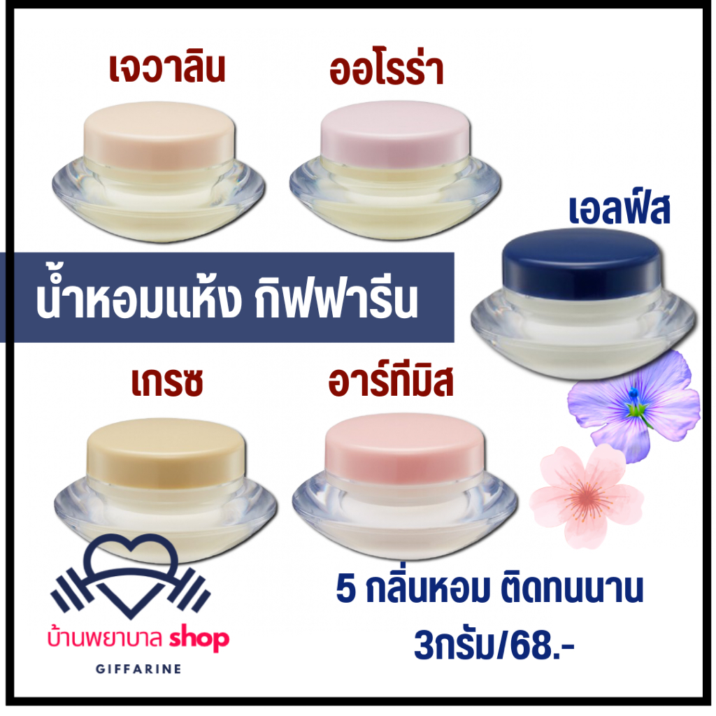 น้ำหอม กิฟฟารีน น้ำหอมแห้ง กลิ่นหอม มี 5กลิ่นให้เลือก น้ำหอมเจวาลิน ไม่มีส่วนผสมของแอลกอฮอล์