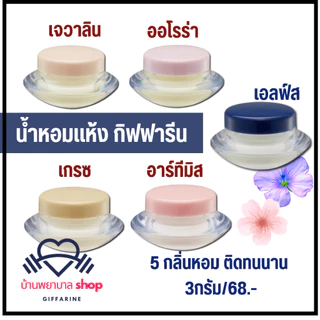 น้ำหอม กิฟฟารีน น้ำหอมแห้ง กลิ่นหอม มี 5กลิ่นให้เลือก น้ำหอมเจวาลิน ไม่มีส่วนผสมของแอลกอฮอล์
