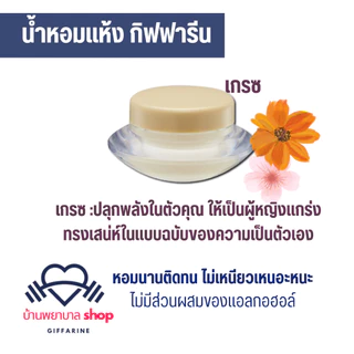 น้ำหอม กิฟฟารีน น้ำหอมแห้ง กลิ่นหอม มี 5กลิ่นให้เลือก น้ำหอมเจวาลิน ไม่มีส่วนผสมของแอลกอฮอล์