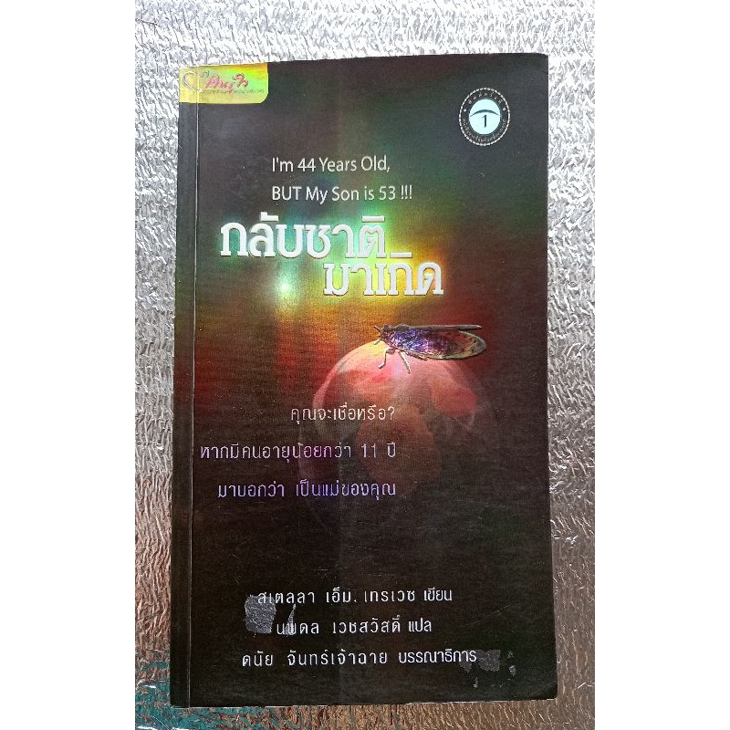 I'm 44 years old, BUT My Son is 53!!!  กลับชาติมาเกิด / แปล