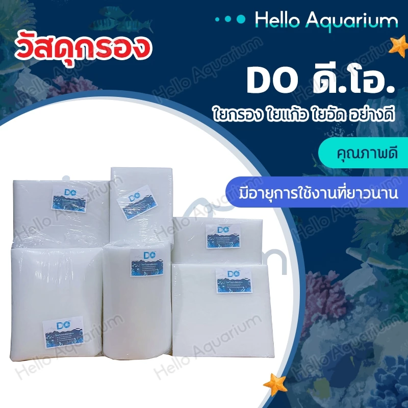 ดี.โอ.ใยกรอง ใยแก้ว อย่างดี สีขาว มี 3 ขนาด สำหรับกรองในตู้ปลา