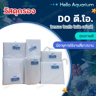 ดี.โอ.ใยกรอง ใยแก้ว อย่างดี สีขาว มี 3 ขนาด สำหรับกรองในตู้ป…
