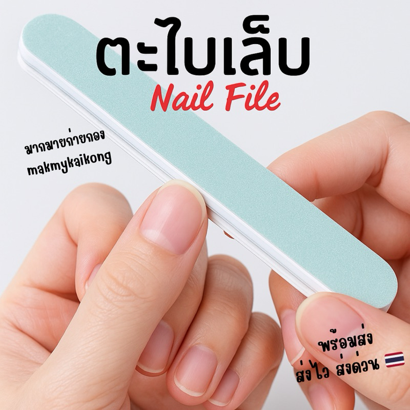 ตะไบเล็บ *พร้อมส่ง* ตกแต่งเล็บ ขัดเล็บ ตะไบเล็บ ตัดเล็บ nail ตะไบหน้าเล็บ