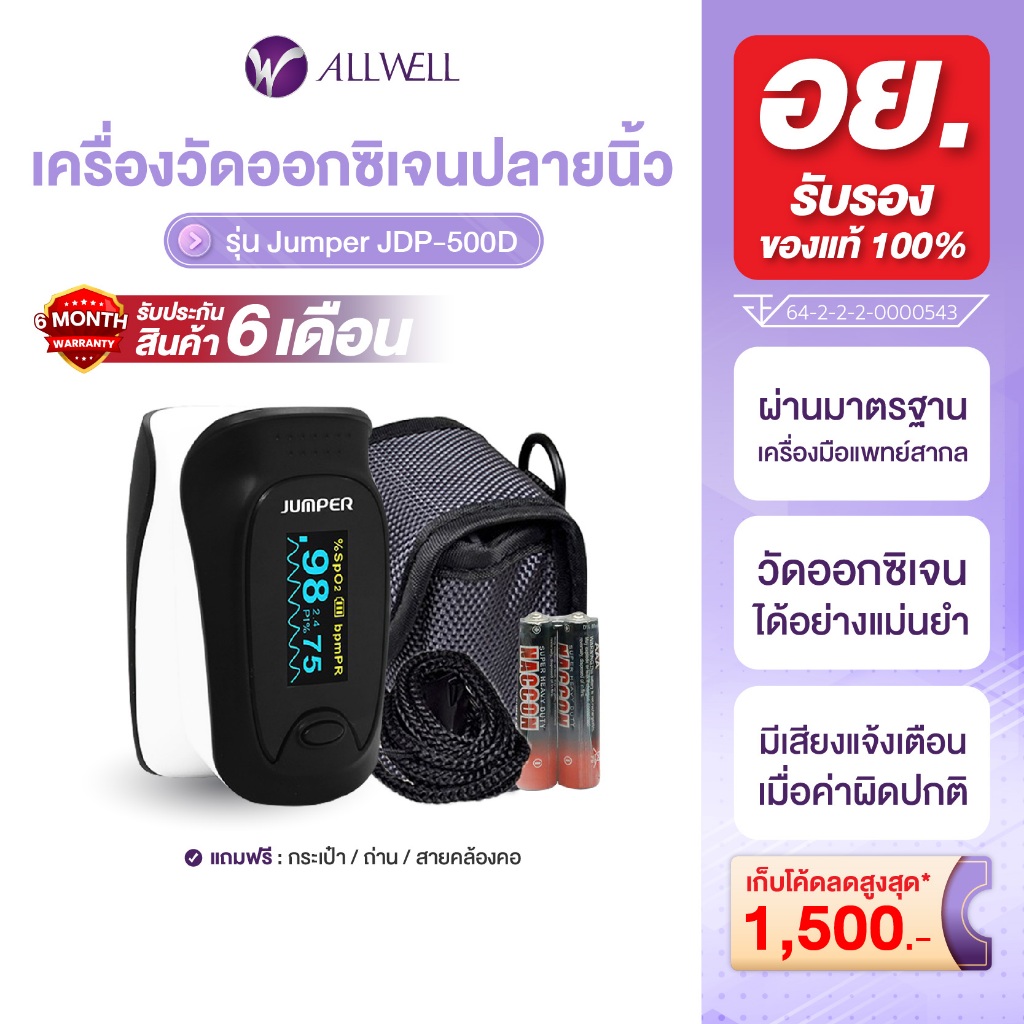 ALLWELL เครื่องวัดออกซิเจนปลายนิ้ว JUMPER พร้อมส่ง รุ่น JPD-500D รับประกัน 6 เดือน