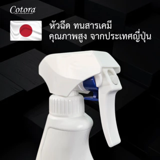 Cotora ฟอกกี้ ฉีดน้ำ ทนเคมี หัวฉีดกดสบายไม่เมื่อยมือจากญี่ปุ่น ขนาด 500มล.