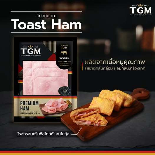 โทสต์แฮม TGM (Toast Ham) 500 กรัม