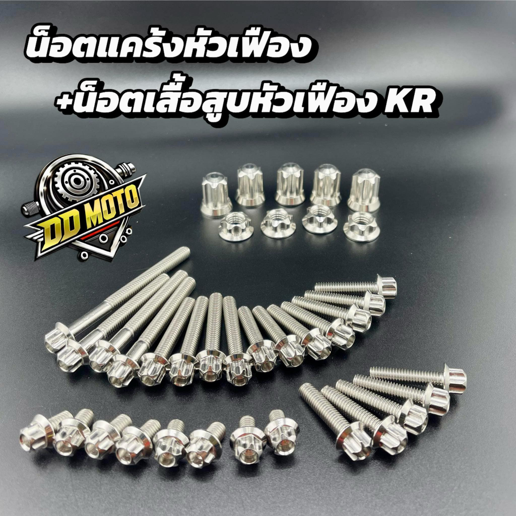 น็อตแคร้งหัวเฟือง+น็อตเสื้อสูบหัวเฟือง KR 150 งานเลสแท้ทั้งชุด