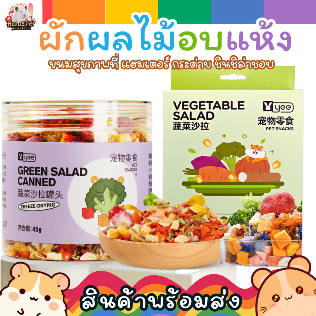 รวมผัก ผลไม้อบแห้ง by yee  อาหารเสริมสำหรับสัตว์ฟันแทะ แฮมสเตอร์ แฟตเทล กระรอก กระต่าย