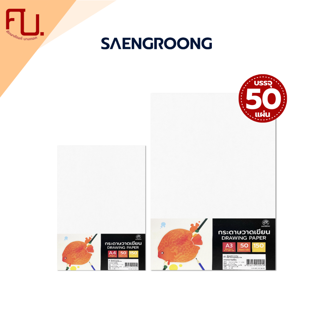 Saengroong กระดาษวาดเขียน (A3, A4)(150แกรม) / 50แผ่น