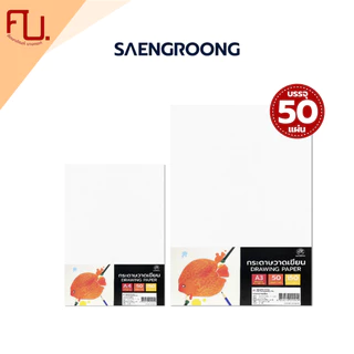 Saengroong กระดาษวาดเขียน (A3, A4)(150แกรม) / 50แผ่น