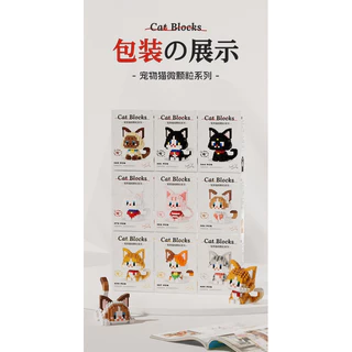 ของเล่น​ตัวต่อ​ บล็อก​แบบนาโน​ น้องแมว 2in1 แบบ 9 แบบ มาใหม่ พร้อม​ส่ง