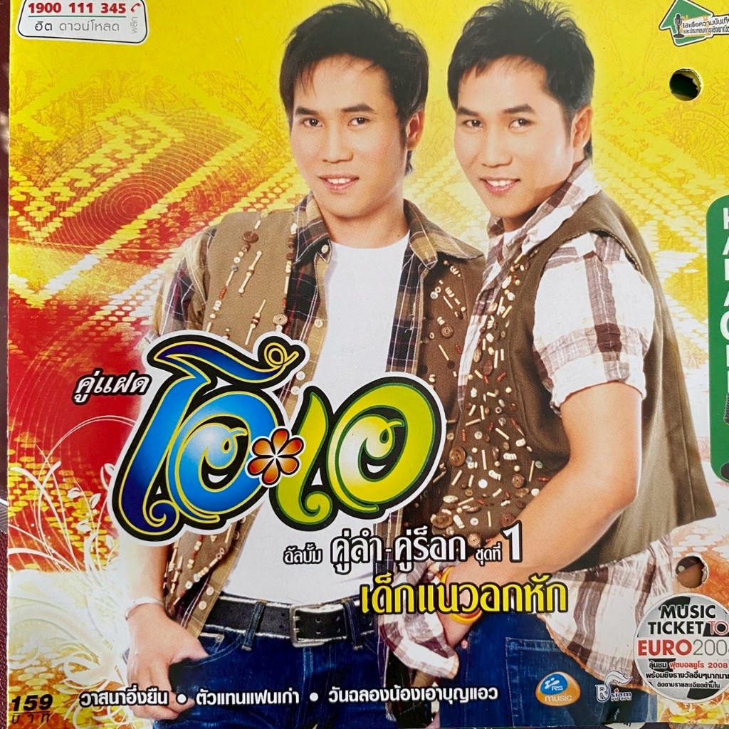 VCD คาราโอเกะ คู่แฝด โอเอ อาร์สยาม ชุดที่1 เด็กแนวอกหัก