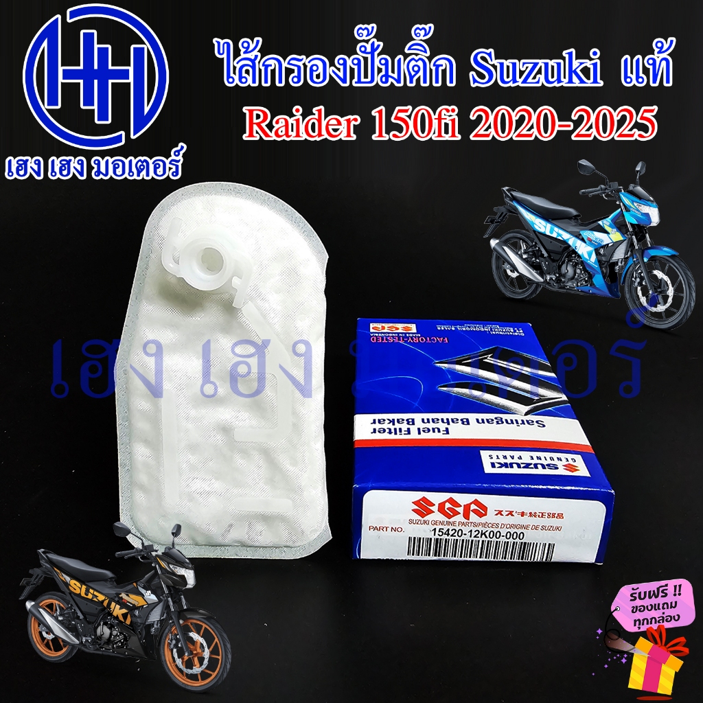 ไส้กรองปั้มติ๊ก Raider 150fi 2020-2025 แท้ Suzuki Rider150i 15420-12K00-000 Filter Set ไรเดอร์ 150i กรองปั๊มติ๊ก