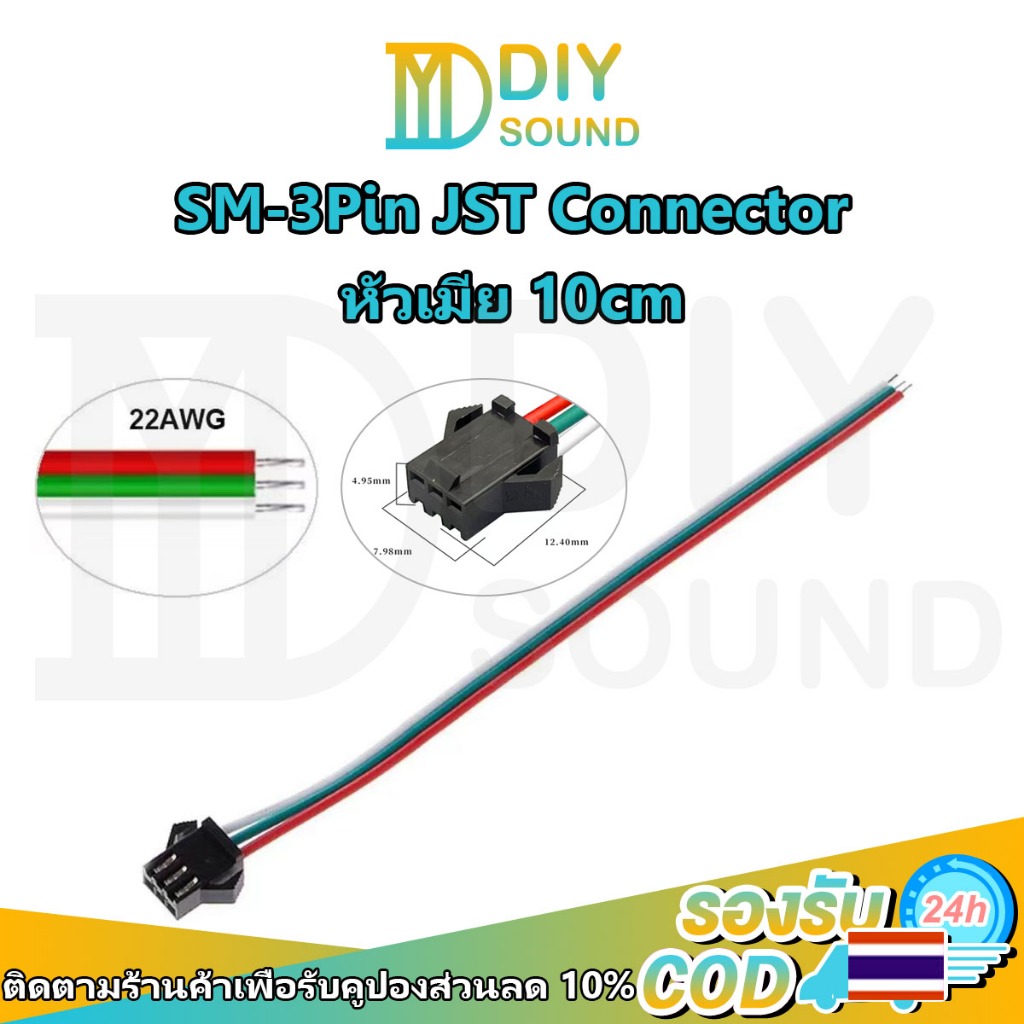 DIYsound 1 ชิ้น JST SM 3Pin Connectors หัวเมีย ขั้วต่อแม่หัว LED แบบไม่ต้องบัดกรี ยาว 10ซม. สำหรับไฟ LED WS2811 WS2812B