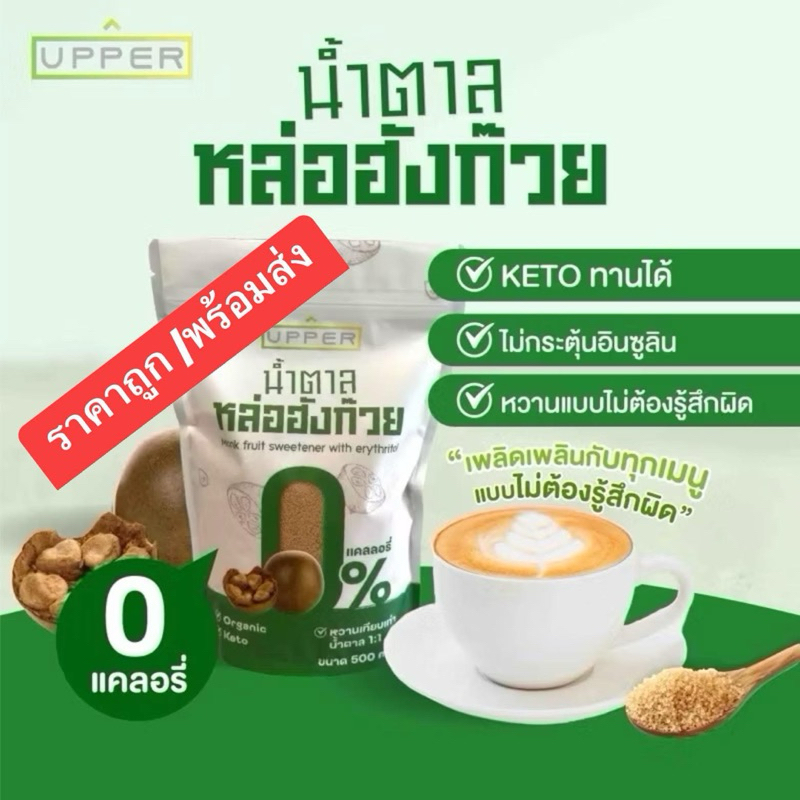 น้ำตาลหล่อฮั่งก๊วย ของ Upper ไม่กระตุ้นอินซูลิน 0แคลลอรี่ (มี อ.ยัง รับรอง) ขนาด500กรัม หวานเท่ากับน้ำตาล1:1