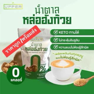 น้ำตาลหล่อฮั่งก๊วย ของ Upper ไม่กระตุ้นอินซูลิน 0แคลลอรี่ (มี อ.ยัง รับรอง) ขนาด500กรัม หวานเท่ากับน้ำตาล1:1