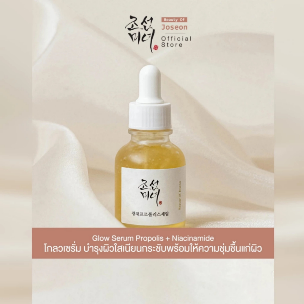 Beauty of Joseon Glow Serum Propolis + Niacinamide 30ml*1 บิวตี้ ออฟ โชซอน โกลว์ เซรั่ม โพรโพลิส + ไนอะซินาไมด์