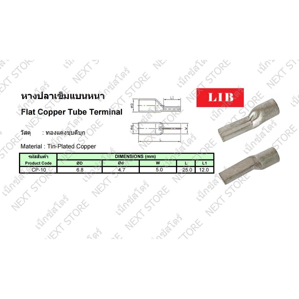 หางปลาเข็มแบบหนา CP-10 / Flat Copper Tube Terminal CP-10 1ชิ้น “LIB” ราคา ถูกที่สุด ดีลบีเคเค แกลเลอรีภาพที่ 6
