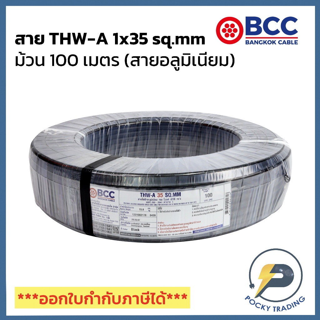 BCC สายไฟอลูมิเนียม THW-A 1x35 sq.mm (ม้วน 100 เมตร)