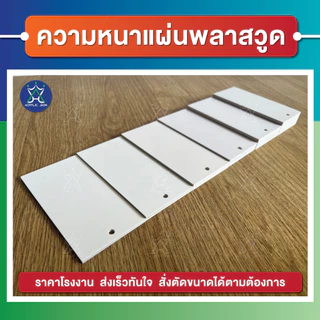 รับตัดแผ่นพลาสวูด"ตามขนาด"แผ่นพลาสวูดเกรดพรีเมียม ราคาถูก (แจ้ง ความหนา , ขนาด ทางแชทได้เลยนะคะ)