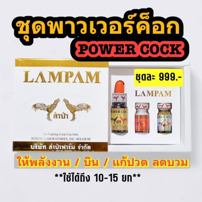LAMPAM ลำปำ ชุดพาวเวอร์ค็อก POWER COCK