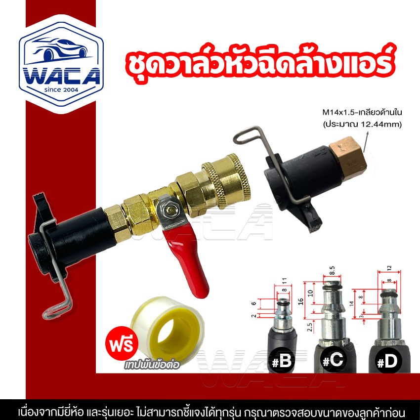 ส่งด่วน a.WACA อะไหล่หัวฉีดล้างแอร์ อุปกรณ์ฉีดล้างแอร์ หัวฉีดน้ำ หัวฉีดล้างเเอร์ หัวฉีดน้ำเเรงดันสูง