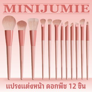 ชุดแปรงแต่งหน้า Minijumie 12 ชิ้น ขนนุ่มพิเศษ สำหรับช่างแต่ง…