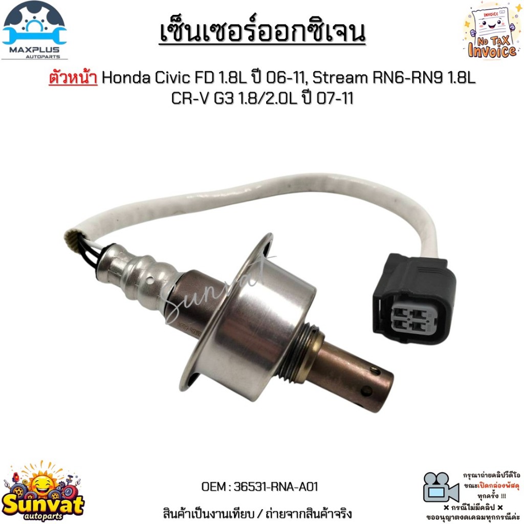เซ็นเซอร์ออกซิเจน ตัวหน้า Honda Civic FD 1.8L ปี 06-11, Stream RN6-RN9 1.8L CR-V G3 1.8/2.0L ปี 07-1