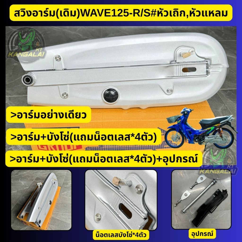 สวิงอาร์ม(เดิม)WAVE125-R/S หัวเถิก/หัวแหลม งานเทียบเกรดหนา สีเนียน