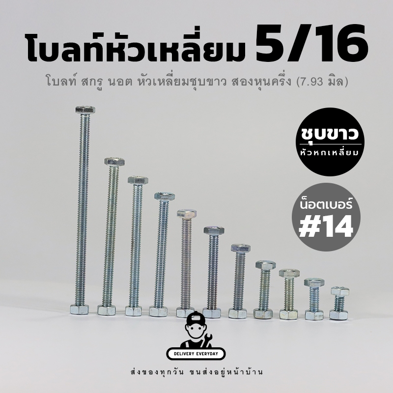 โบลท์หัวหกเหลี่ยมชุบขาว 5/16 น็อตสองหุนครึ่ง น็อตเบอร์ 14 เกลียวหุน เกลียวตลอด พร้อมหัวน็อตแหวนอีแปะ