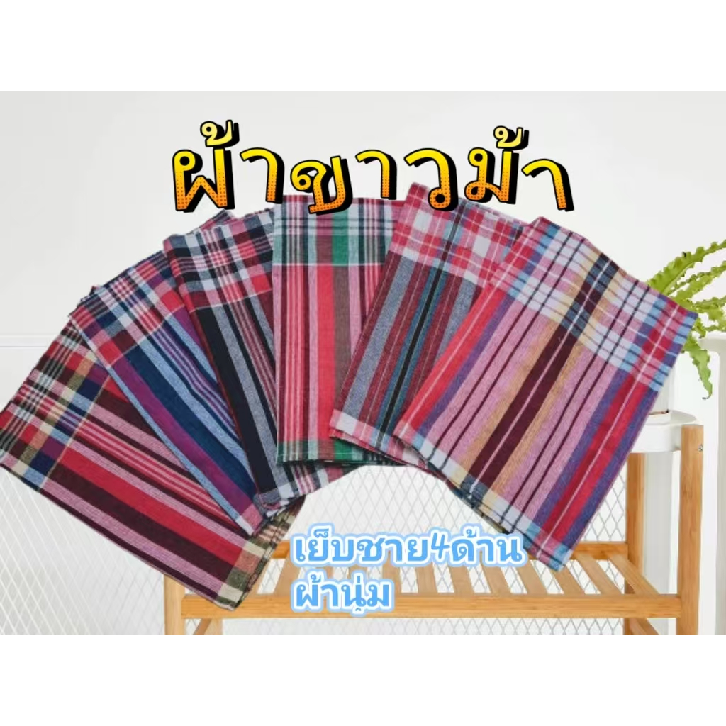ผ้าขาวม้าตรารถไฟ เย็บชายทุกผืน ขนาด 80×180 cm ผ้าคอตตอน ผ้าไม่หด สีไม่ตก