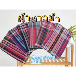 ผ้าขาวม้าตรารถไฟ เย็บชายทุกผืน ขนาด 80×180 cm ผ้าคอตตอน ผ้าไ…