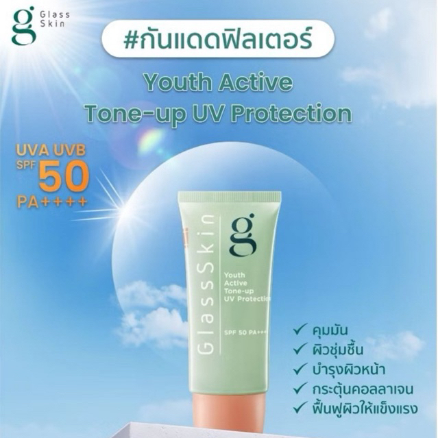 พร้อมส่ง ✨🩷 ครีมกันแดด ☀️ Youth Active Tone-up UV Protection SPF 50 PA++++ พร้อมบำรุง