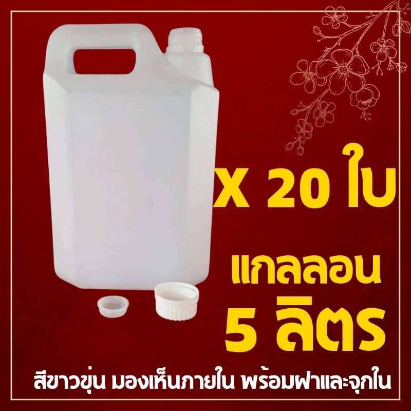[พร้อมส่ง] แกลลอน 5 ลิตร พร้อมฝานอกและจุกใน