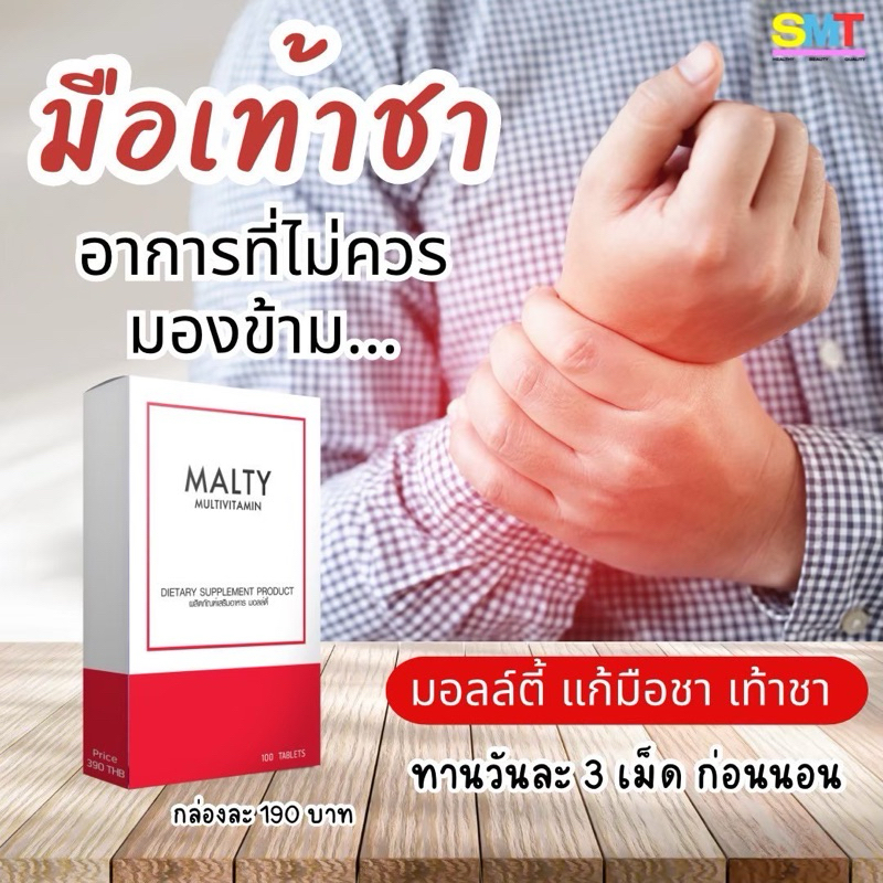 วิตามินรวม Malty Multivitamin มือเท้าชา ปลายประสาทอักเสบ บำรุงผิวหน้าเงา