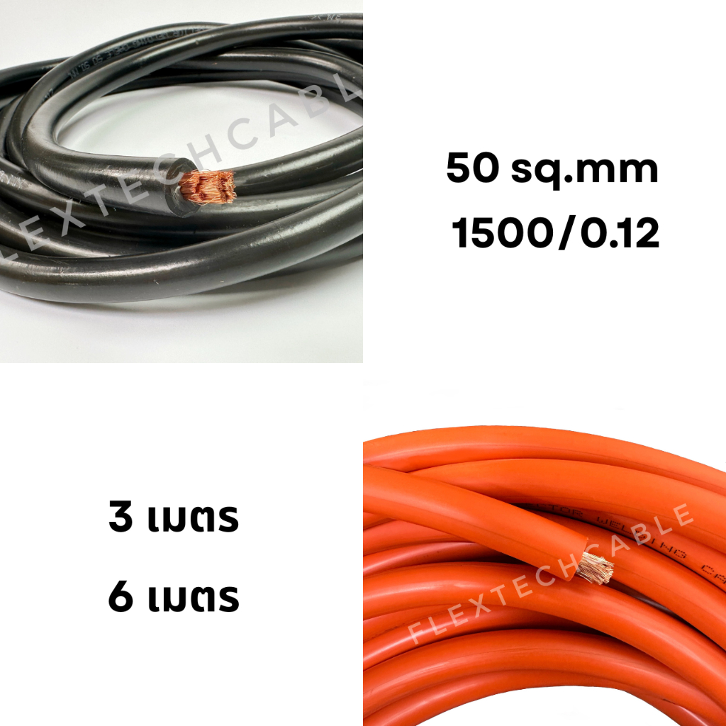 *รุ่นแนะนำ* (3, 4, 6, ,8, 12 เมตร) สายเชื่อมทองแดงแท้ (Welding Cable) ขนาด 50 sq.mm 1500/0.12 - สีส้ม / สีดำ