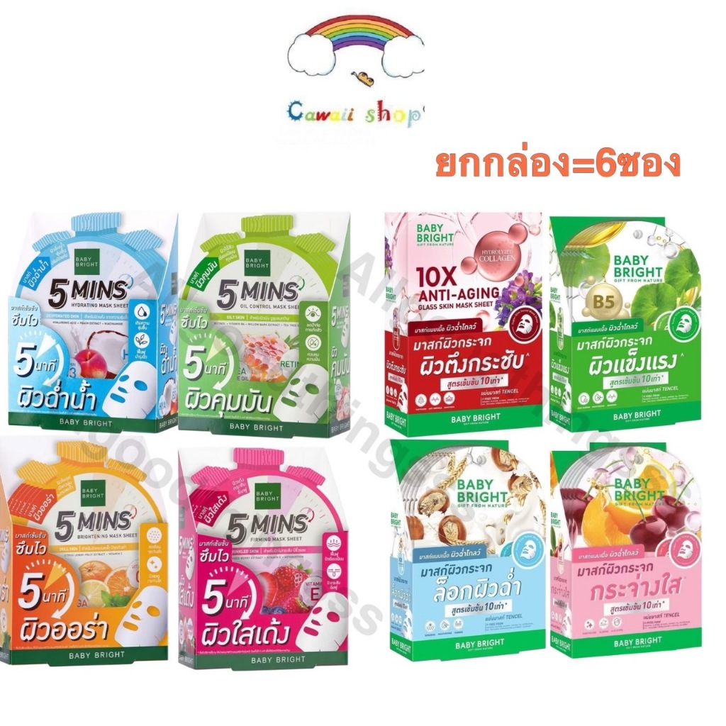 (ยกกล่อง/6ซอง) Baby Bright 5 Mins 5นาที Mask Sheet/ Baby Bright 10x ผิวกระจก brightening glass skin mask sheet