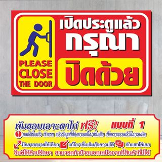 (V-50) ป้ายไวนิล เปิดประตูแล้ว กรุณาปิดด้วย