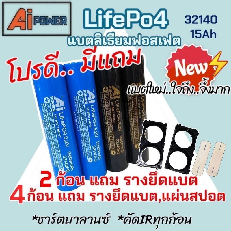 [SALE]*ราคาดีมีแถม Ai-Power LifePo4 3.2v 32140 แบmใหม่ ใจถึง จึ้งมาก