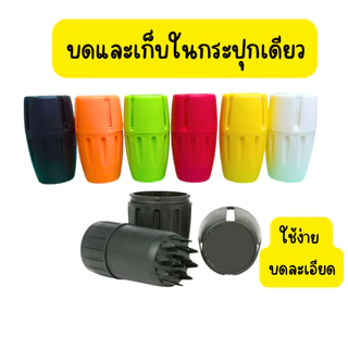 ที่บด ใช้มือหมุน มีที่เก็บในตัว 6 สี พกพาสะดวก บดละเอียด