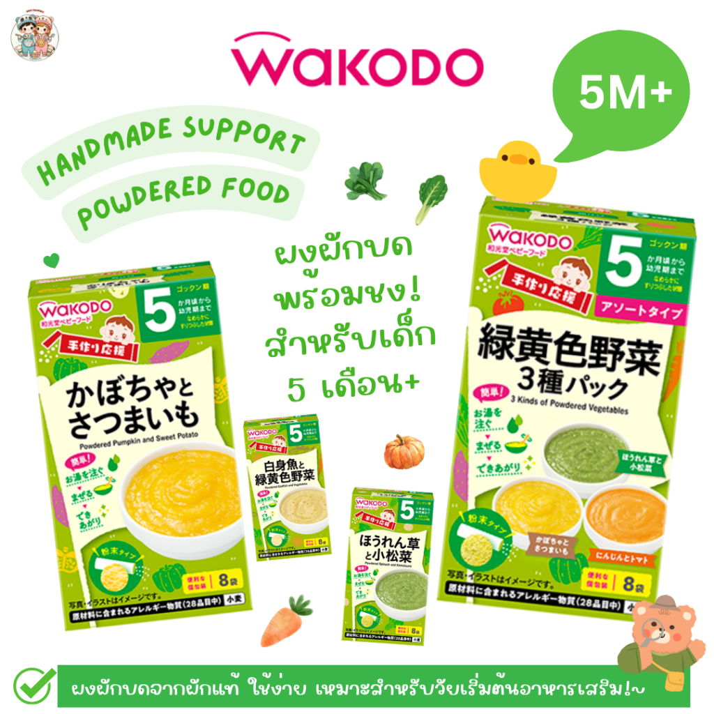 Wakodo ผงผักบดพร้อมชง อร่อยจากผักแท้ ปรุงง่าย ได้สารอาหาร เหมาะสำหรับเด็กเริ่มอาหารเสริม 5 เดือน+