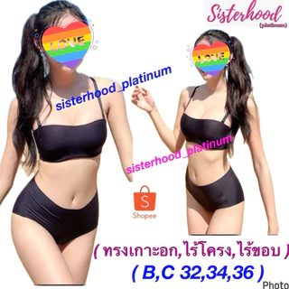 ยกทรงเกาะอก ไร้โครง~ไร้ขอบ sister hood !! จัดส่งเร็ว 1-2วัน !!