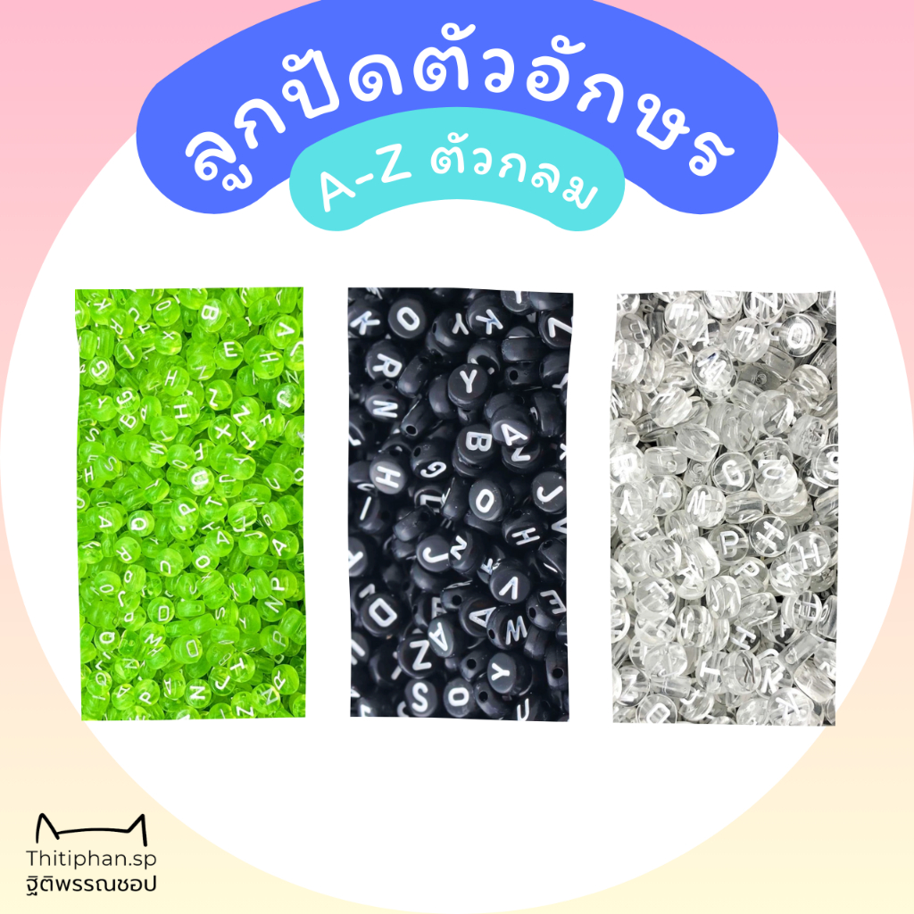 ☆ Beads ☆ (3/3) ลูกปัดตัวอักษรภาษาอังกฤษ A-Z แยกตัวอักษร พื้นสีตัวขาว แบบเม็ดยา แบบกลม เขียว ดำ ขาว