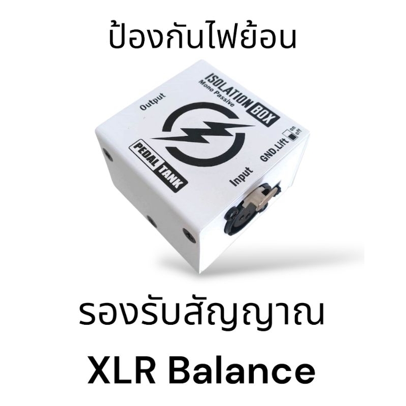 Isolation Box ตัวกันไฟย้อนสำหรับ Output แบบ XLR