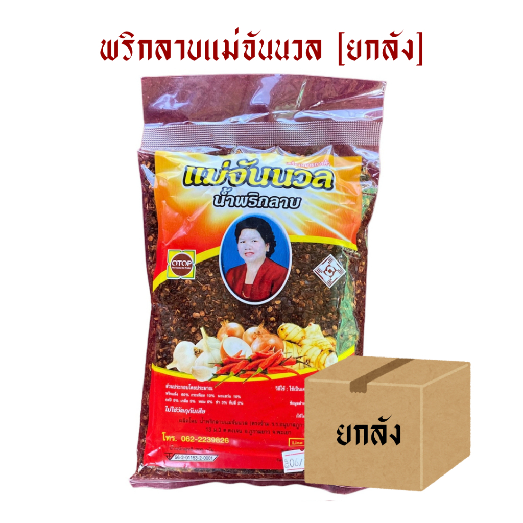 [ยกลัง] พริกลาบแม่จันนวล Otop จ.พะเยา (พริกลาบคั่วสำเร็จ) / แผง10ซอง,200ก.,500ก.