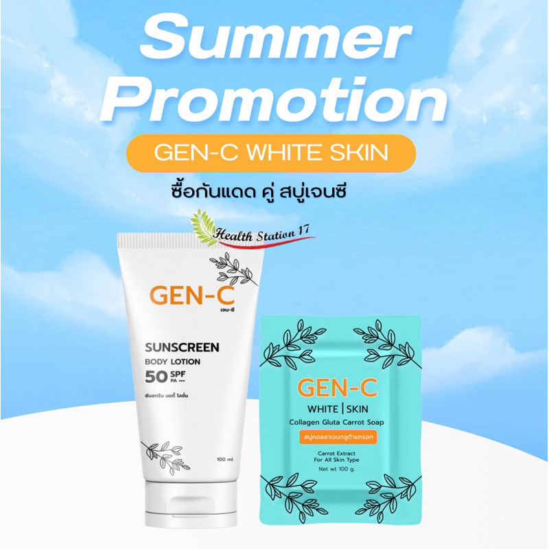 เจน-ซี ซันสกรีน บอดี้ โลชั่น  SPF50 PA+++  ไม่เหนียวเหนอะ กลิ่นหอมละมุน บำรุงผิวให้ขาวใส