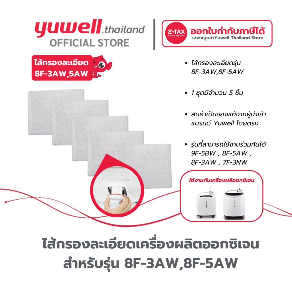 ไส้กรองเครื่องผลิตออกซิเจน Yuwell รุ่น 8F-3AW,8F-5AW จำนวน 5 ชิ้น